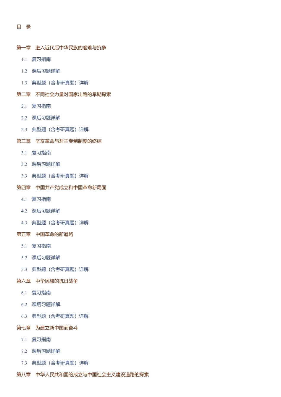 《中国近现代史纲要》（2023年版）课后习题和典型题（含考研真题）详解.pdf_第2页