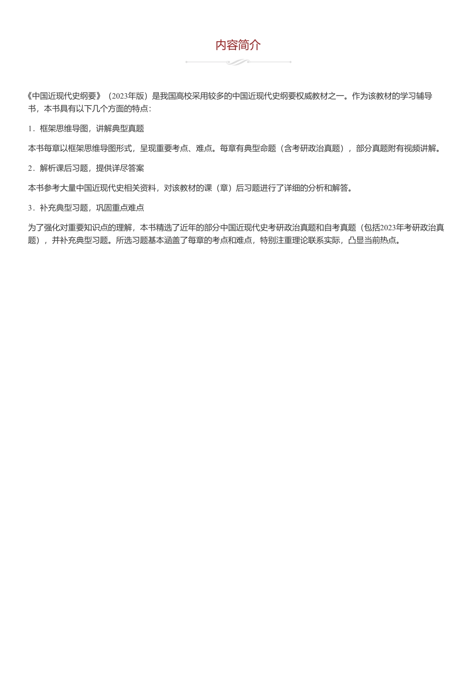 《中国近现代史纲要》（2024年版）课后习题和典型题（含考研真题）详解.pdf_第1页