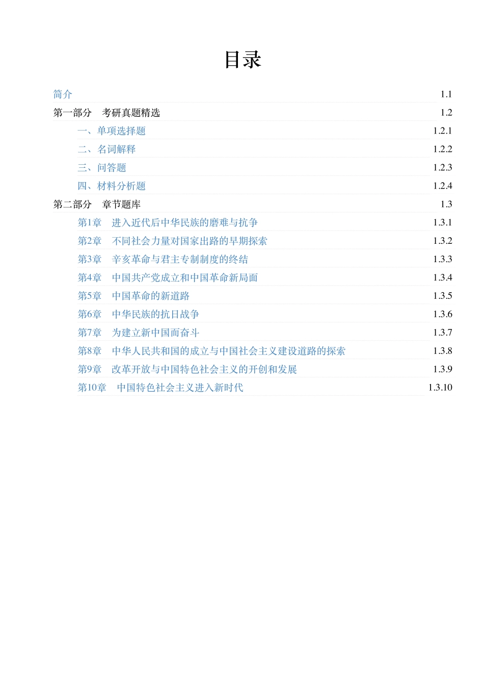 《中国近现代史纲要》配套题库【考研真题精选+章节题库】.pdf_第1页