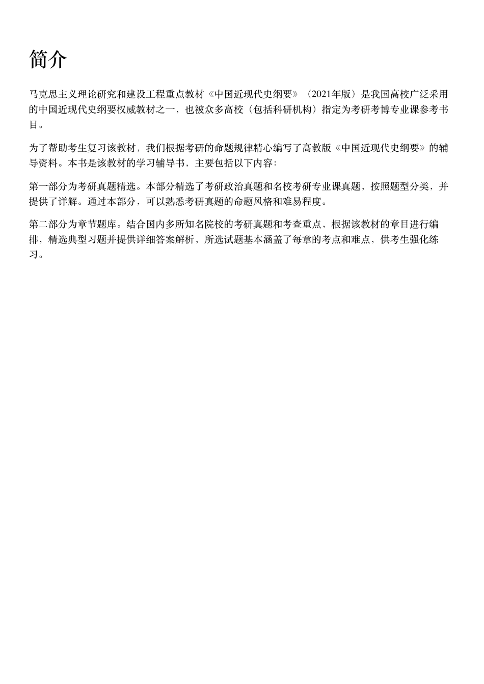 《中国近现代史纲要》配套题库【考研真题精选+章节题库】.pdf_第2页