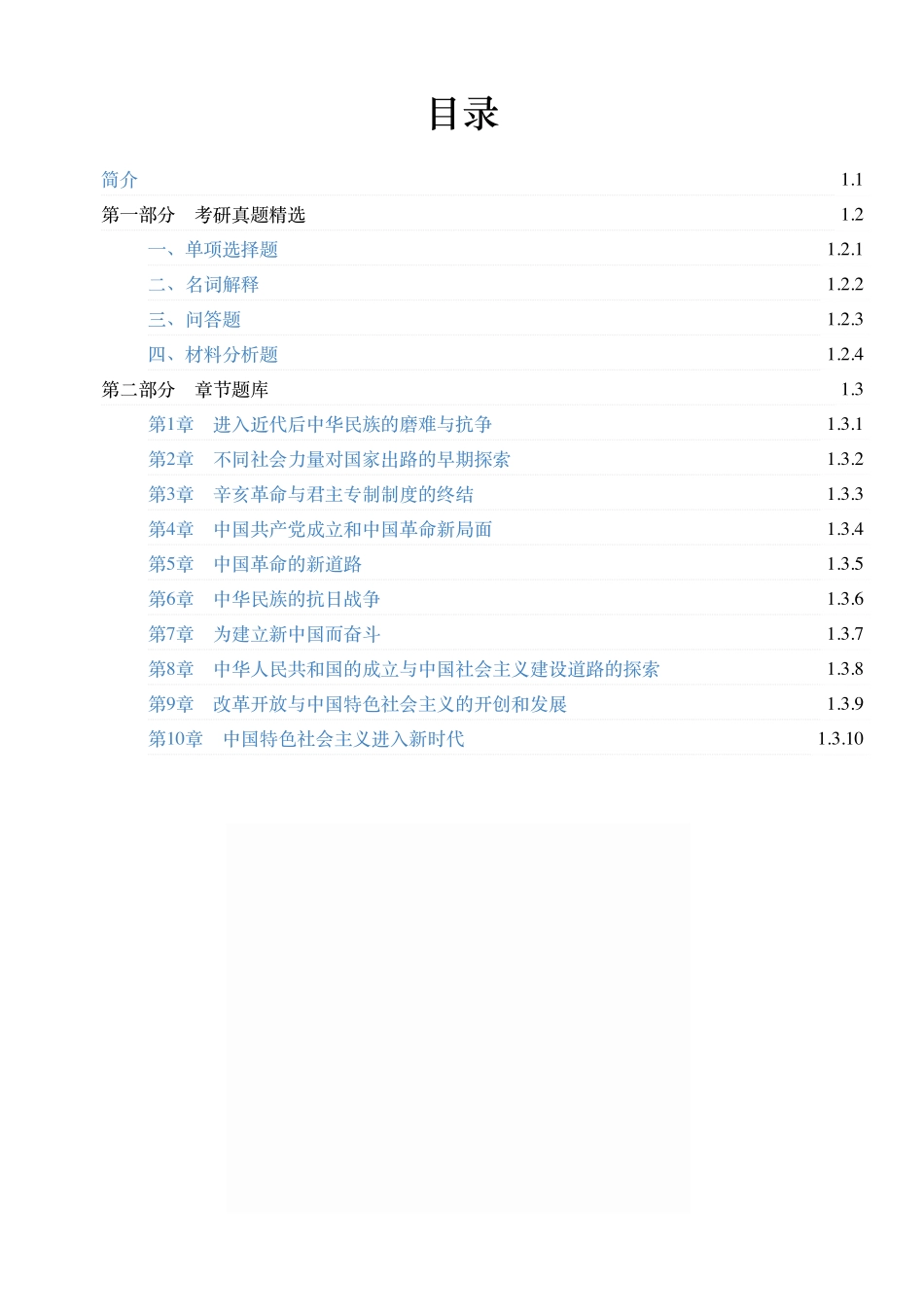 《中国近现代史纲要》配套题库【考研真题精选+章节题库21版.pdf_第1页