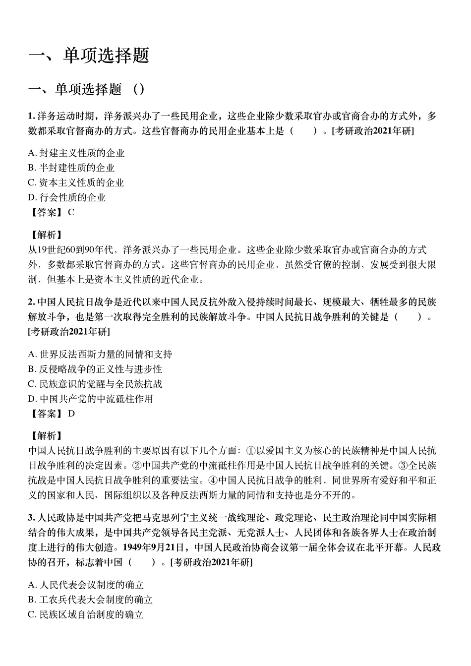 《中国近现代史纲要》配套题库【考研真题精选+章节题库21版.pdf_第3页