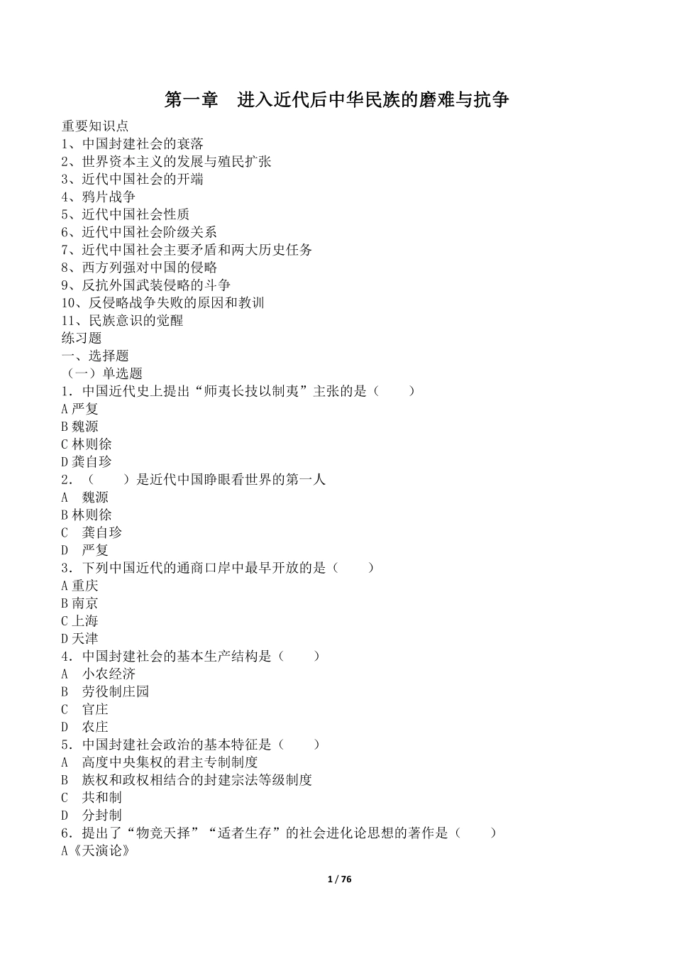 《中国近现代史纲要》知识点及练习题21版.pdf_第1页