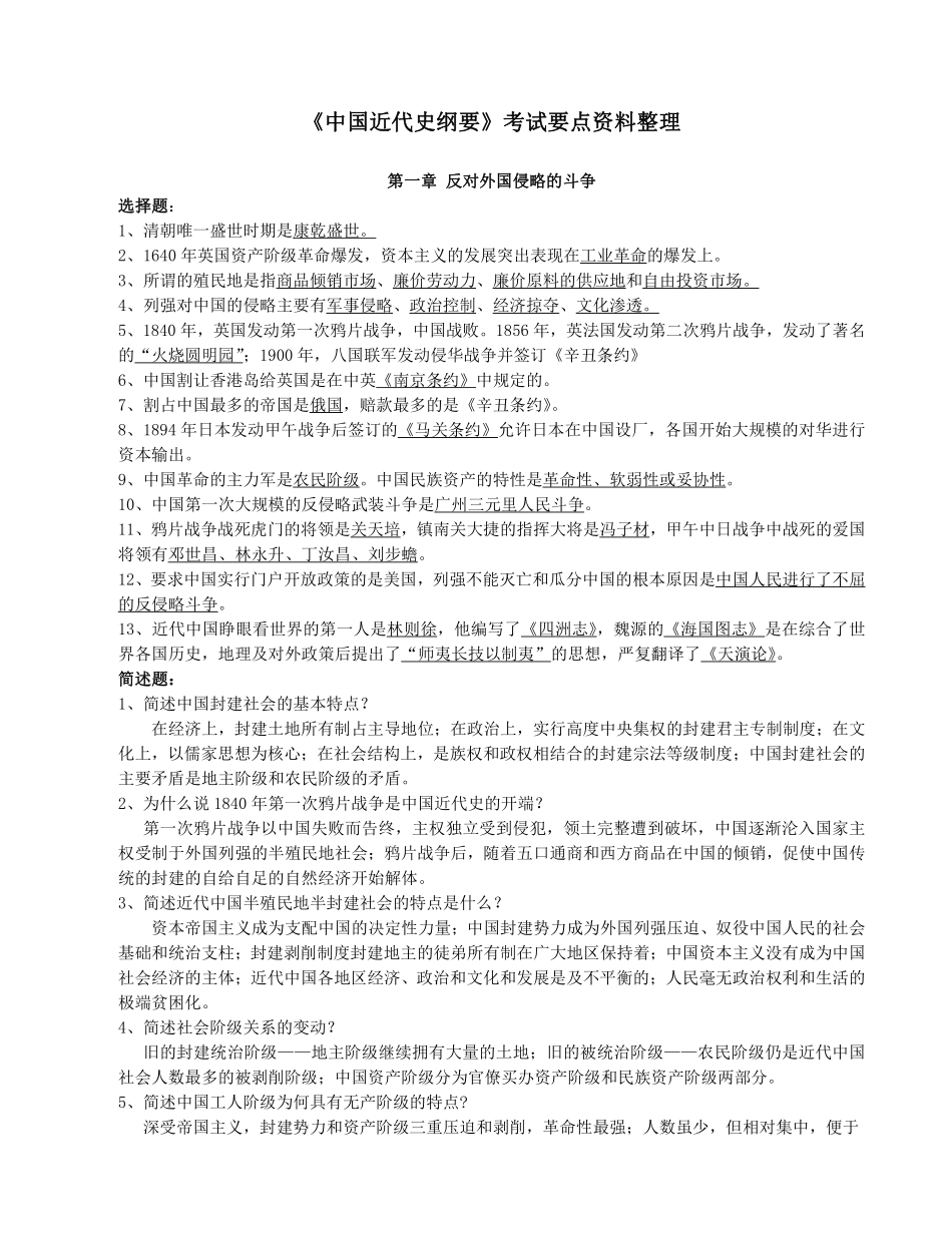 《中国近现代史纲要》重点知识点整理18版.pdf_第1页