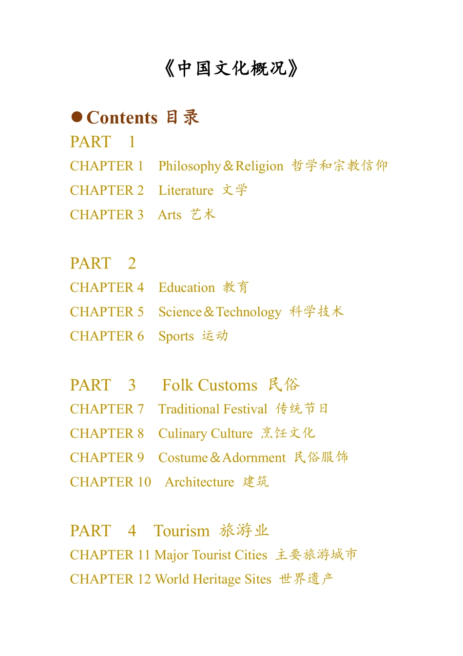 《中国文化概况》带翻译版.pdf_第1页