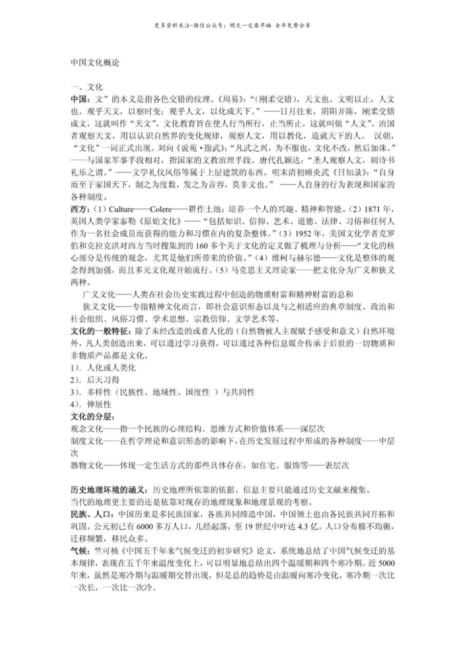 《中国文化概论》 复习资料 期末考试 重点范围.pdf_第1页