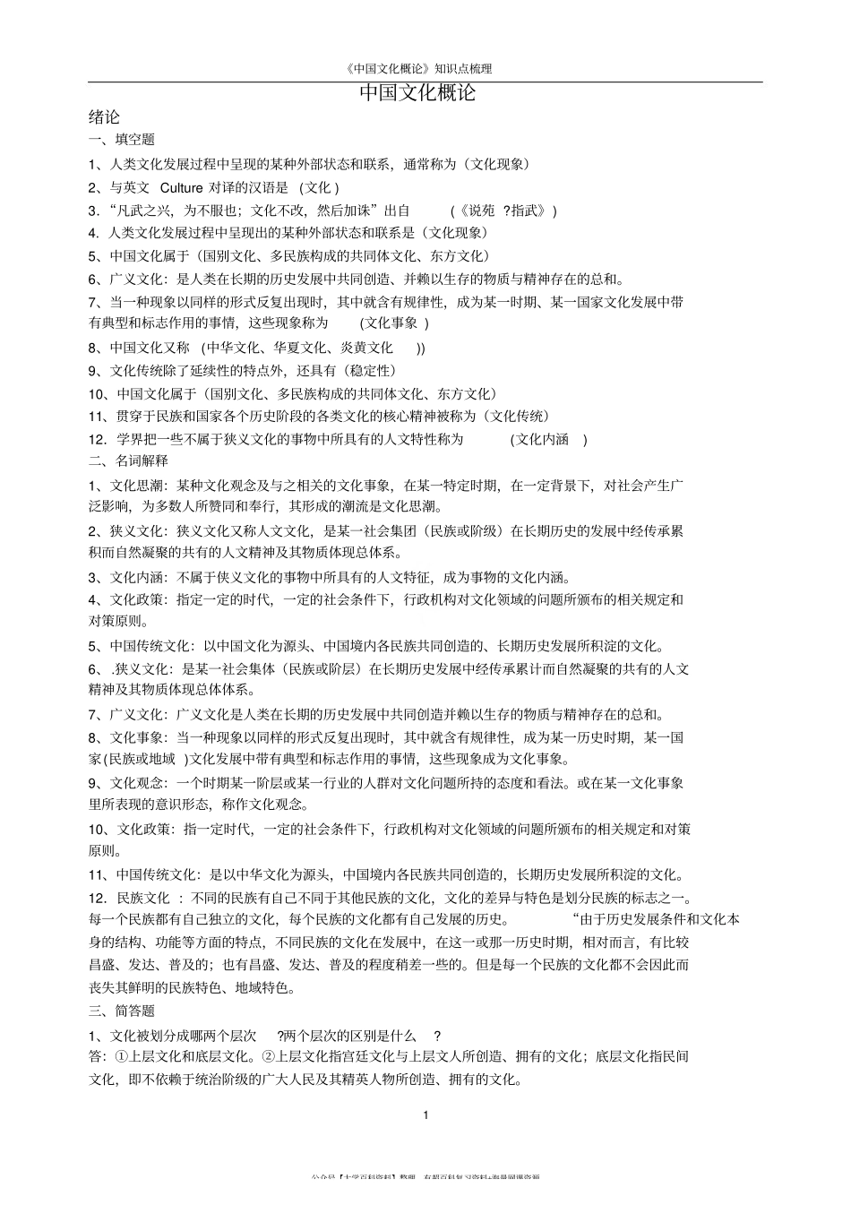 《中国文化概论》知识点梳理.pdf_第1页
