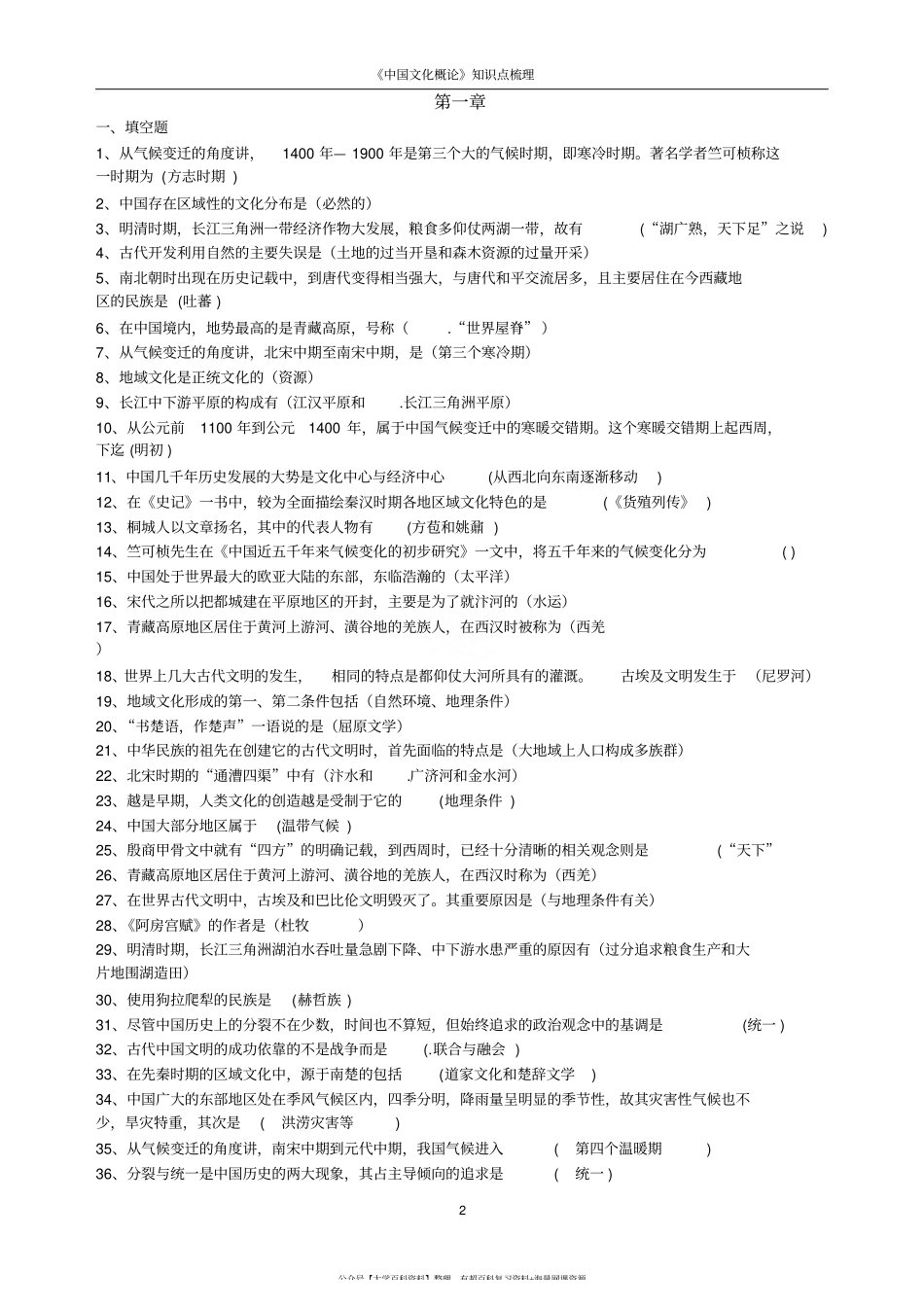 《中国文化概论》知识点梳理.pdf_第2页