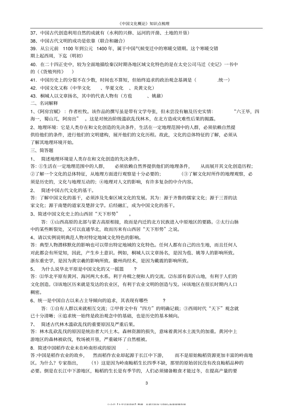《中国文化概论》知识点梳理.pdf_第3页