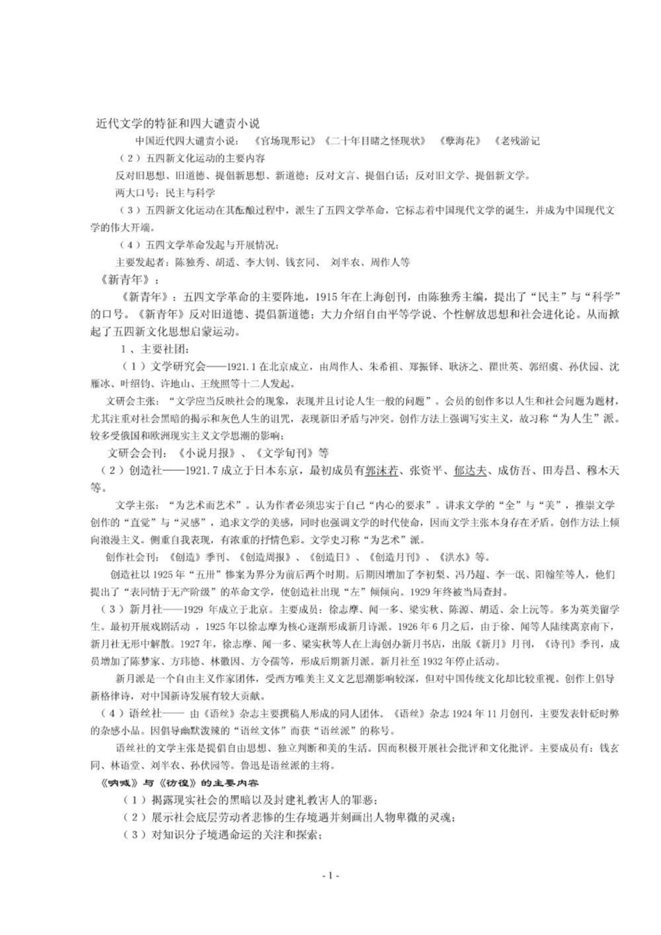 《中国现代文学史》笔记1.pdf_第1页