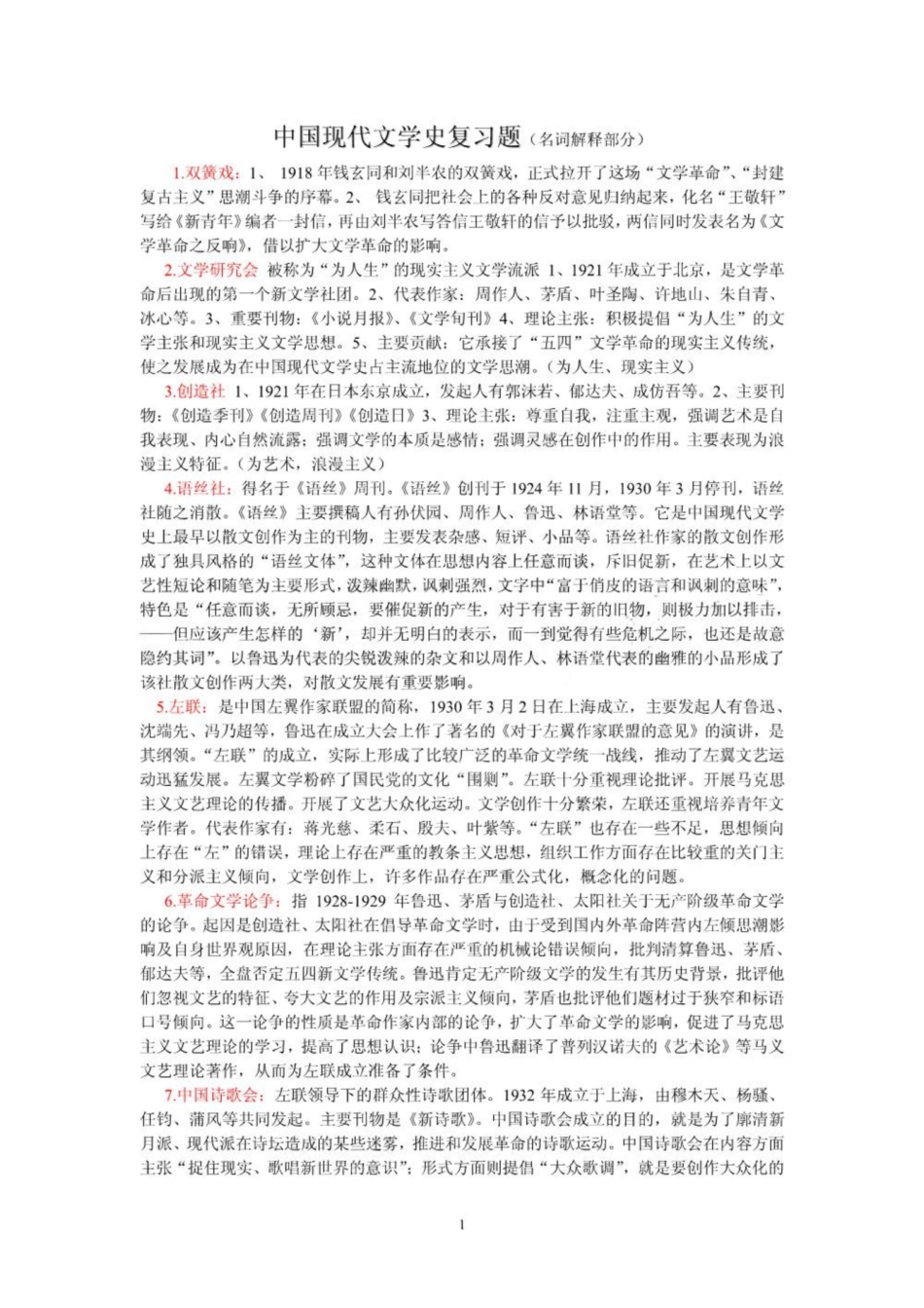 《中国现代文学史》复习题(名词解释).pdf_第1页