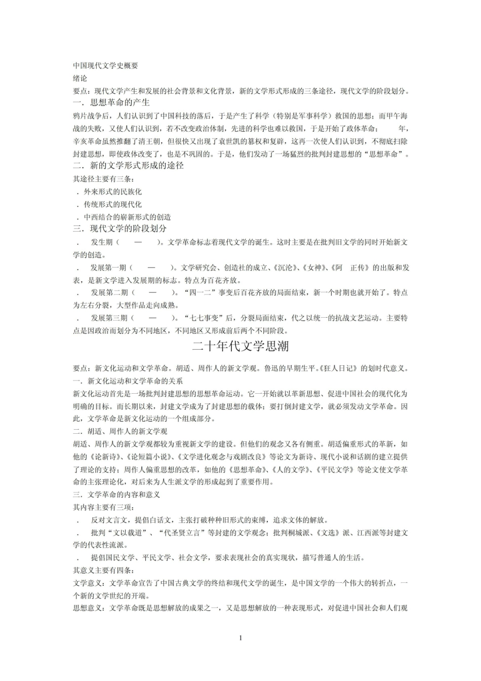 《中国现代文学史》概要.pdf_第1页
