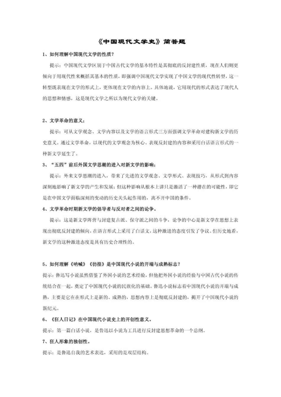《中国现代文学史》简答题.pdf_第1页
