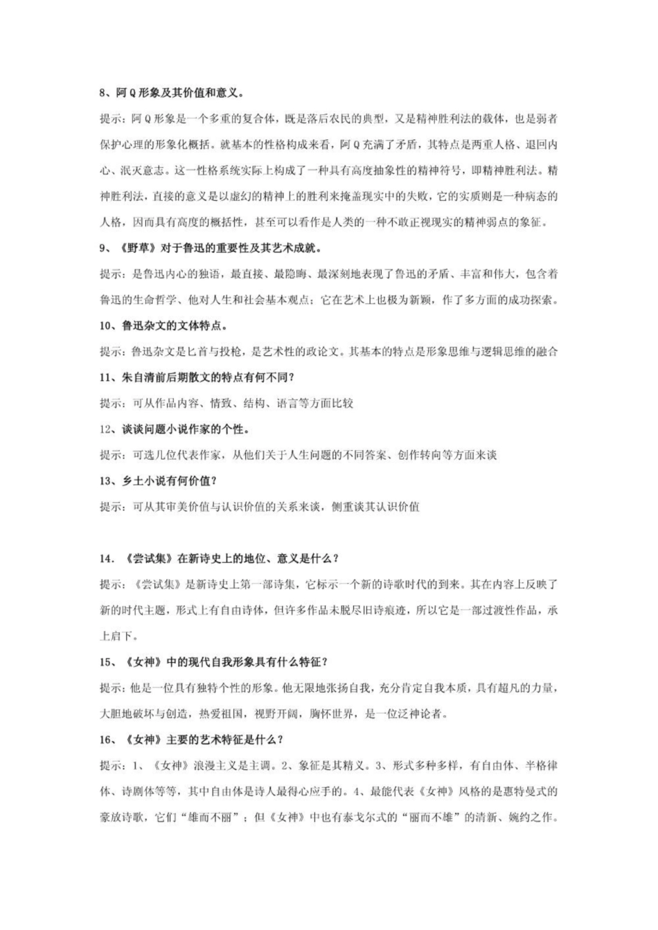 《中国现代文学史》简答题.pdf_第2页