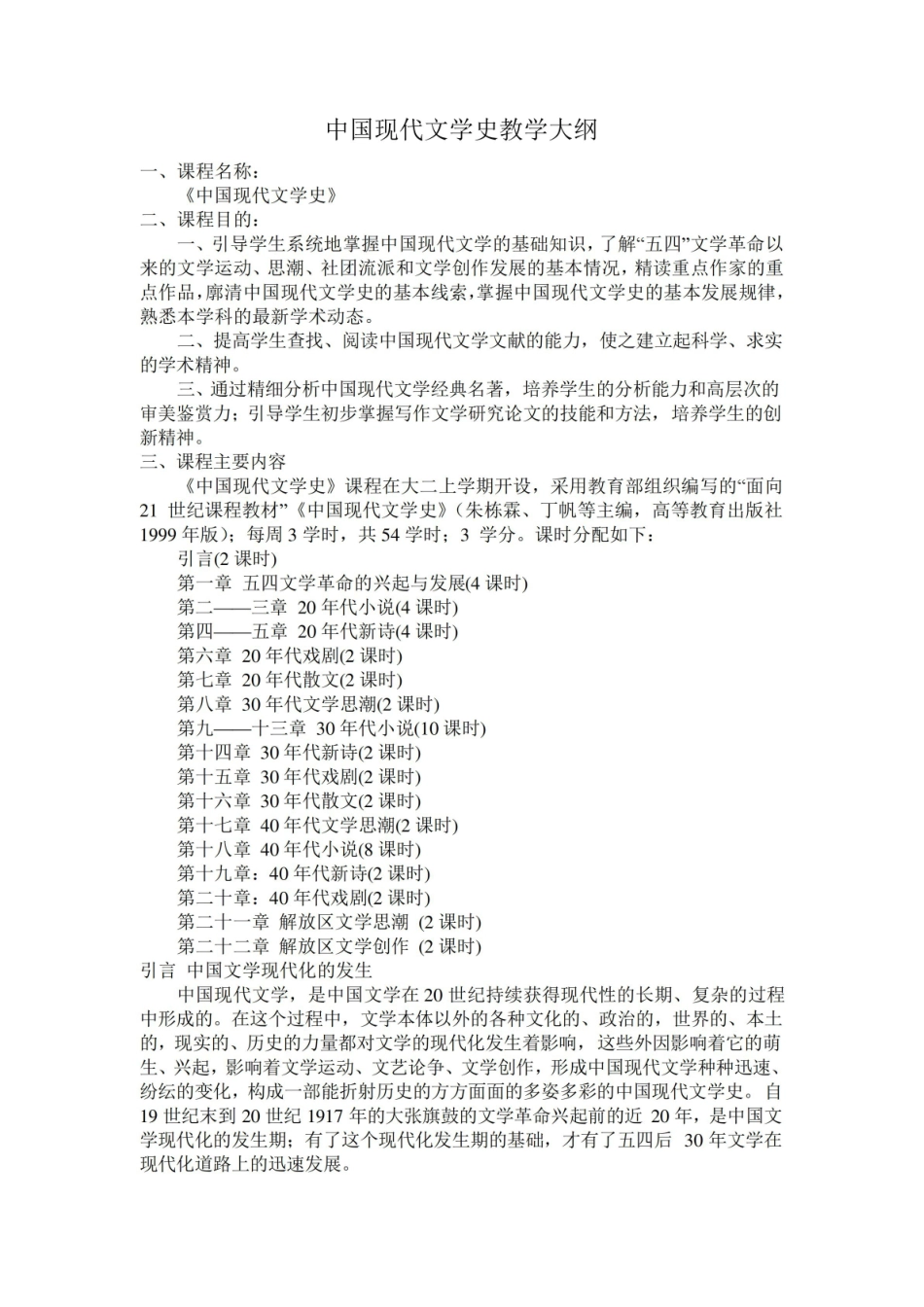 《中国现代文学史》教学大纲.pdf_第1页