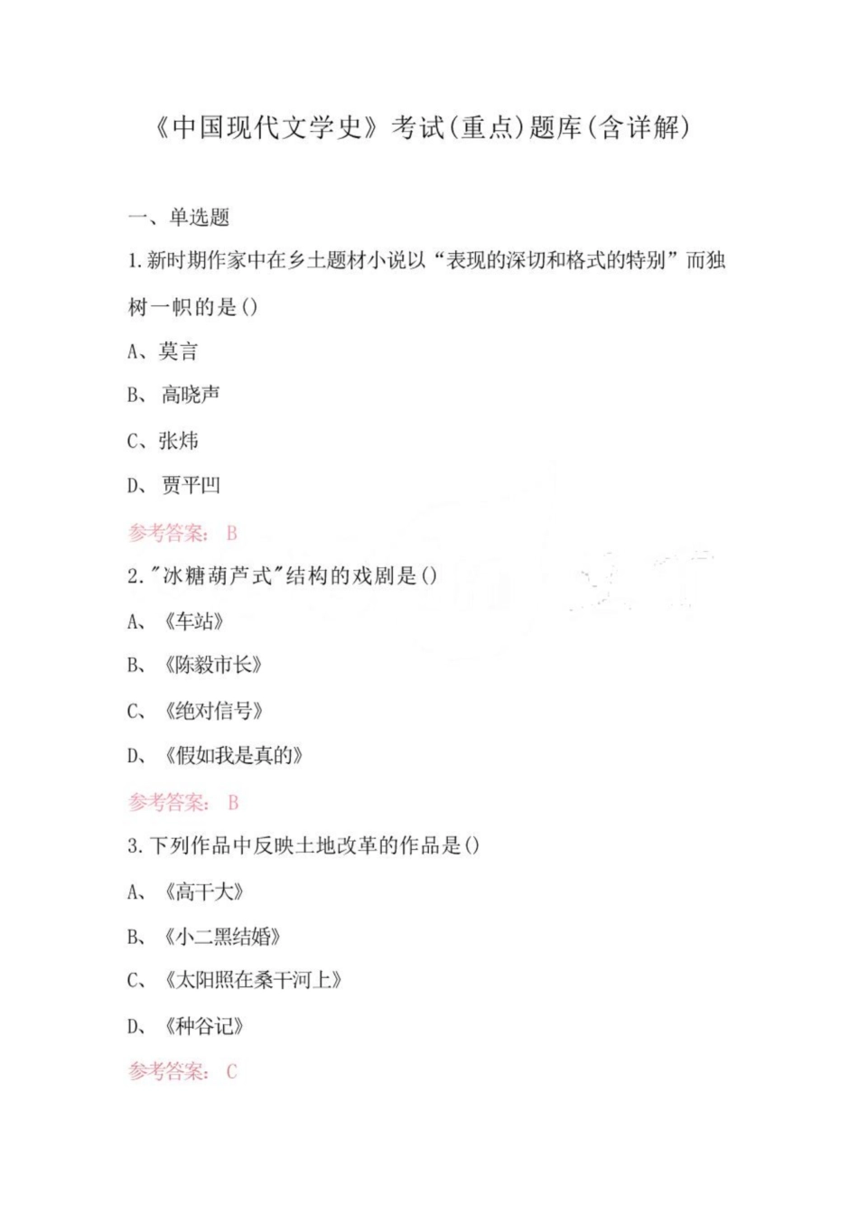 《中国现代文学史》考试(重点)题库(含详解).pdf_第1页