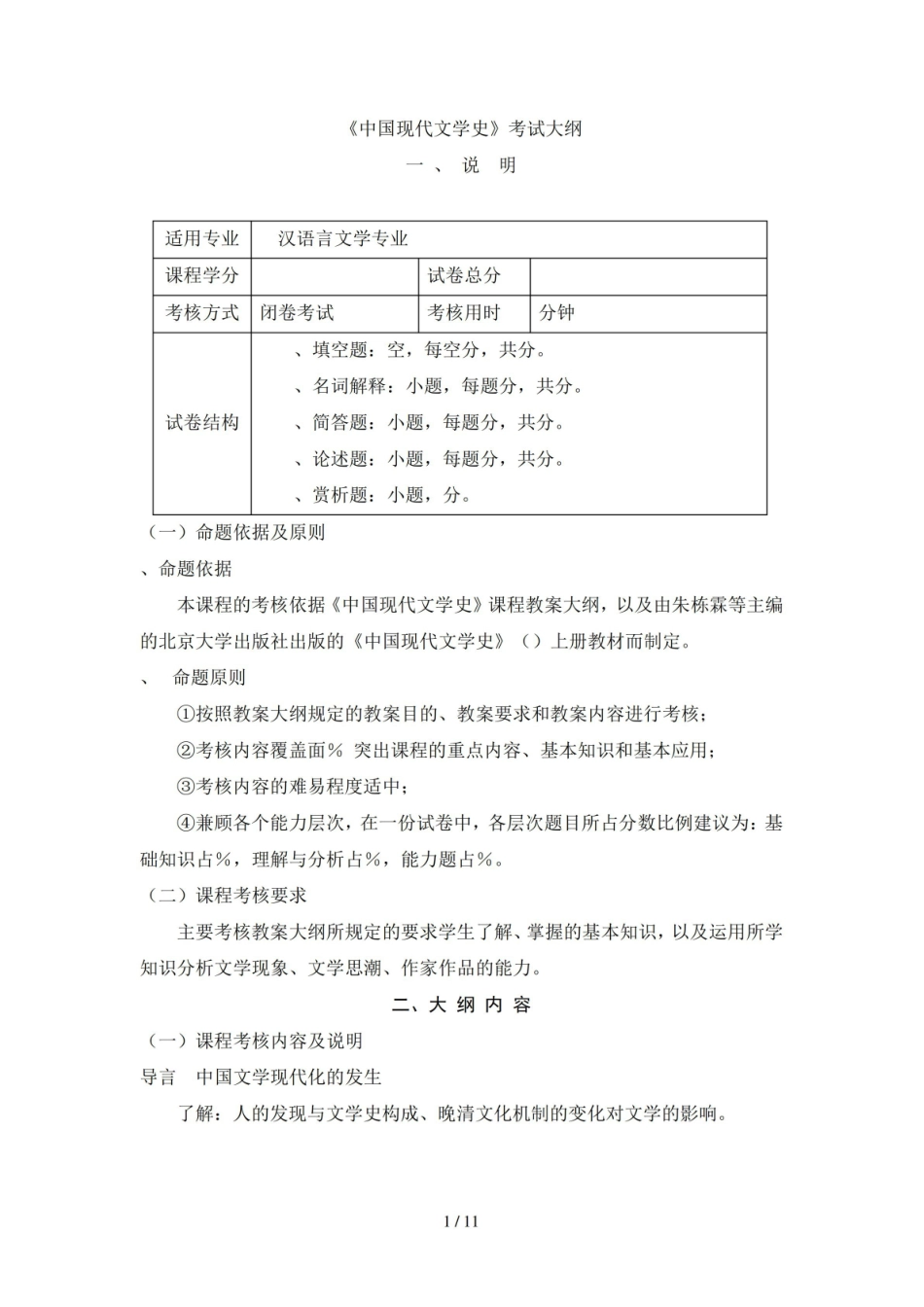 《中国现代文学史》考试大纲.pdf_第1页