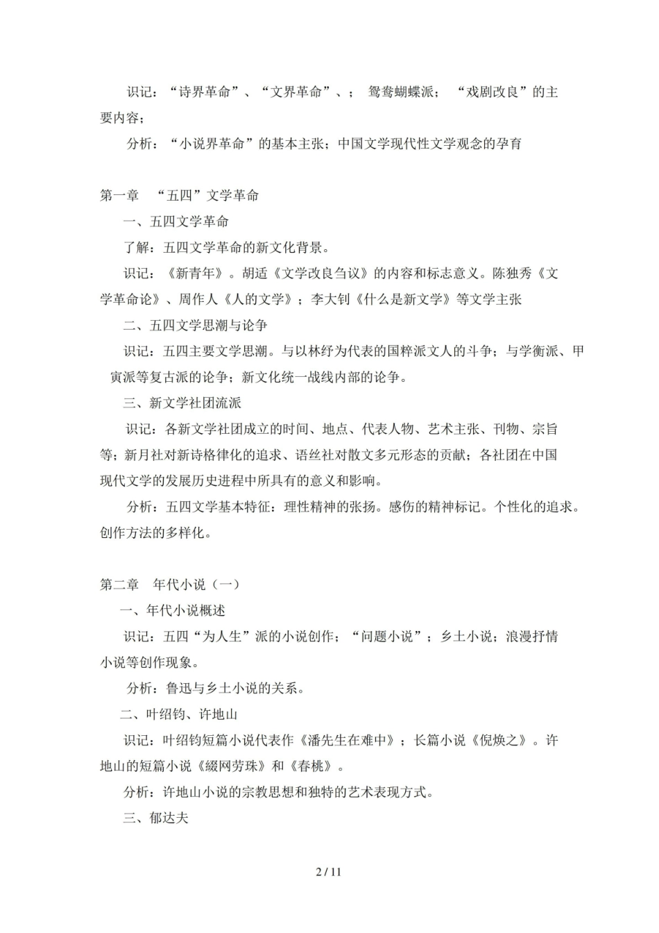 《中国现代文学史》考试大纲.pdf_第2页