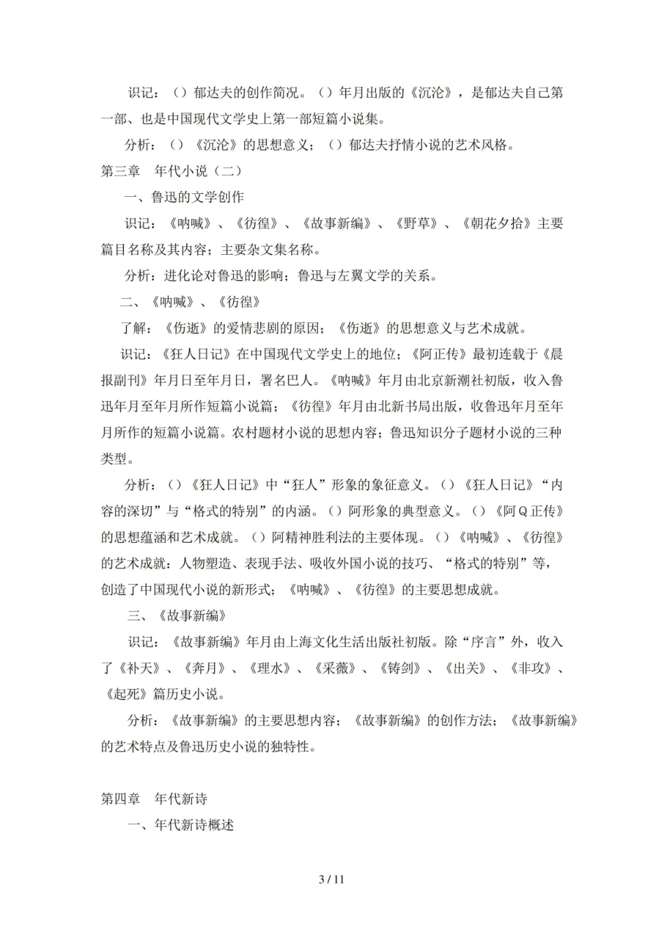 《中国现代文学史》考试大纲.pdf_第3页