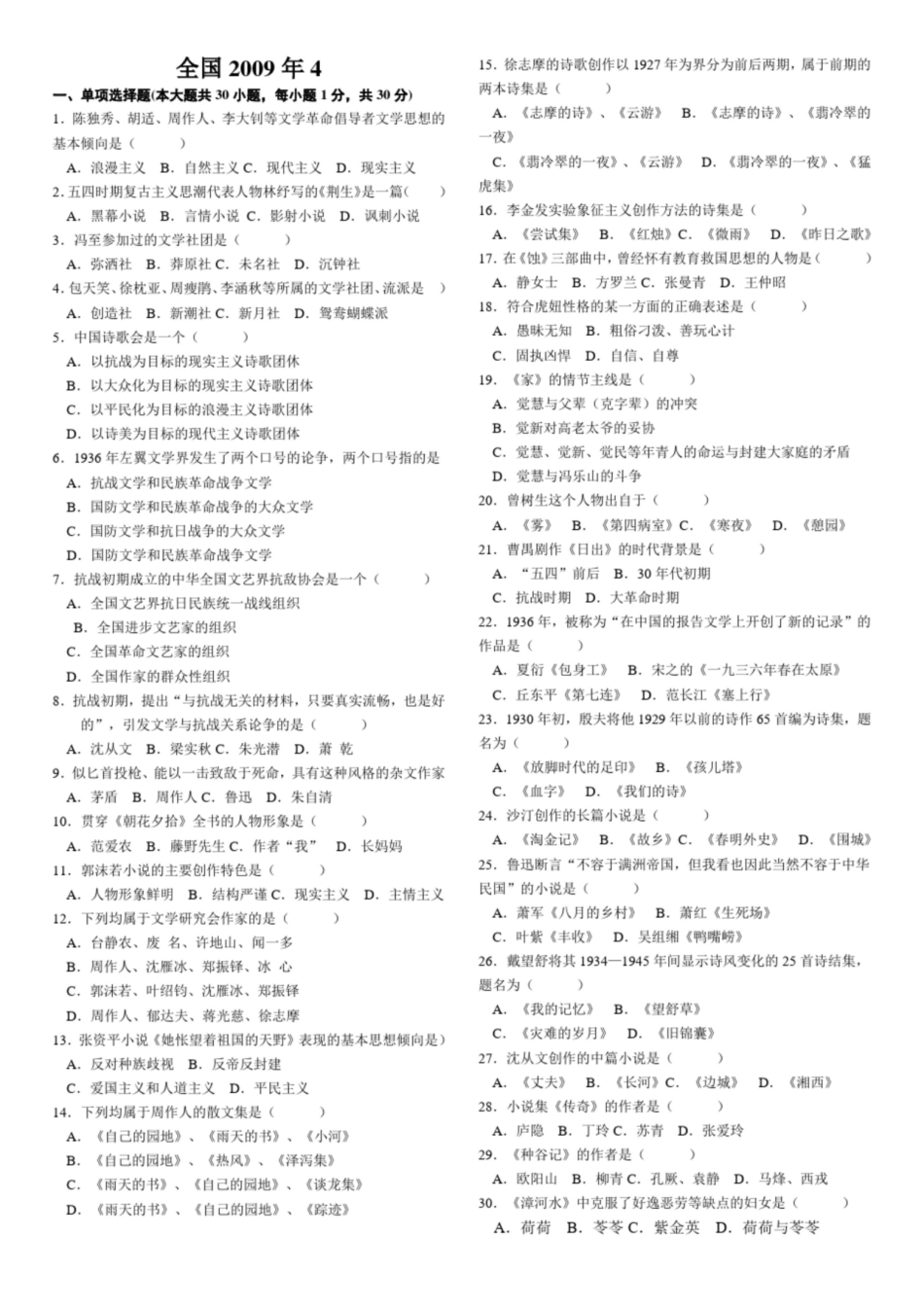 《中国现代文学史》历年真题.pdf_第1页