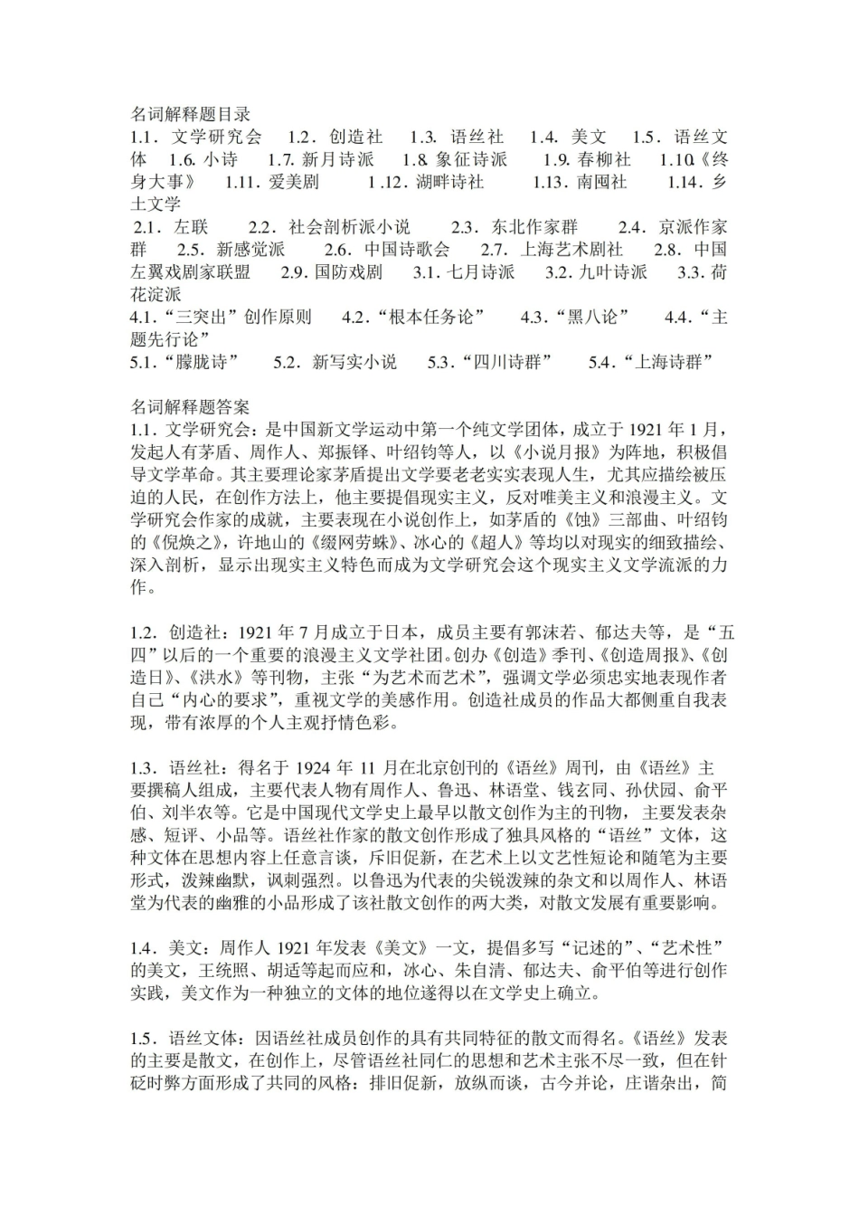 《中国现代文学史》名词解释3.pdf_第1页