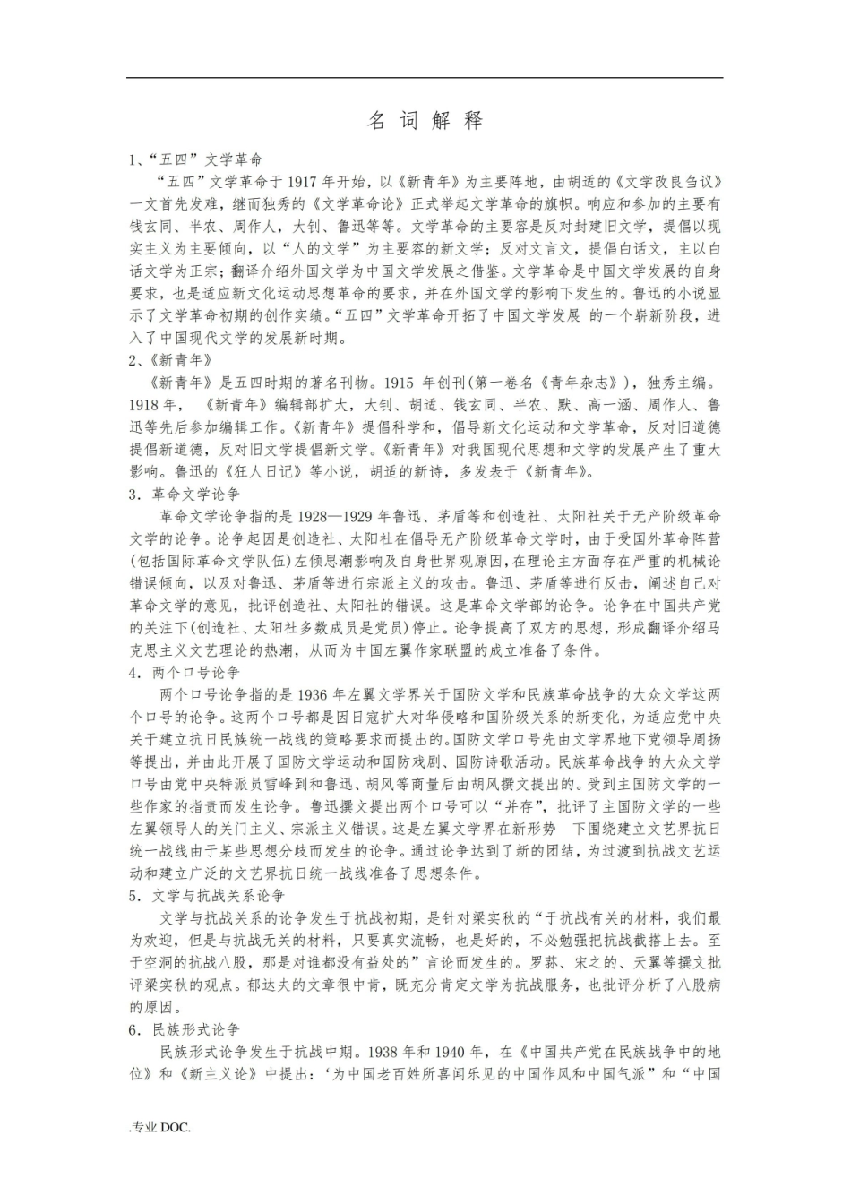 《中国现代文学史》名词解释及答案.pdf_第1页