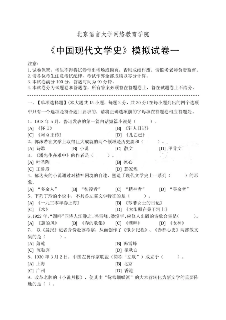 《中国现代文学史》模拟试卷和答案.pdf_第1页