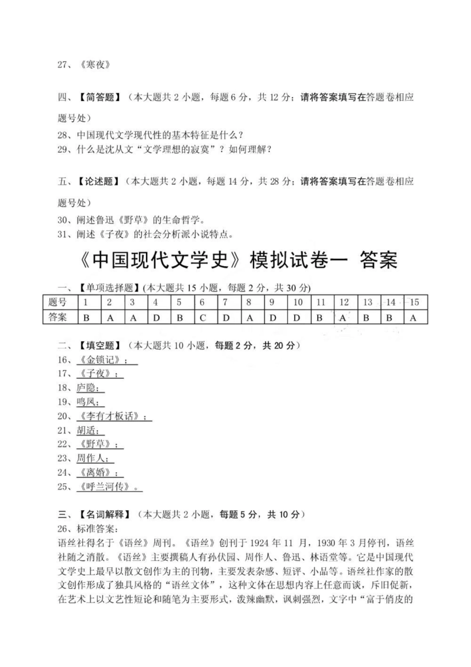 《中国现代文学史》模拟试卷和答案.pdf_第3页