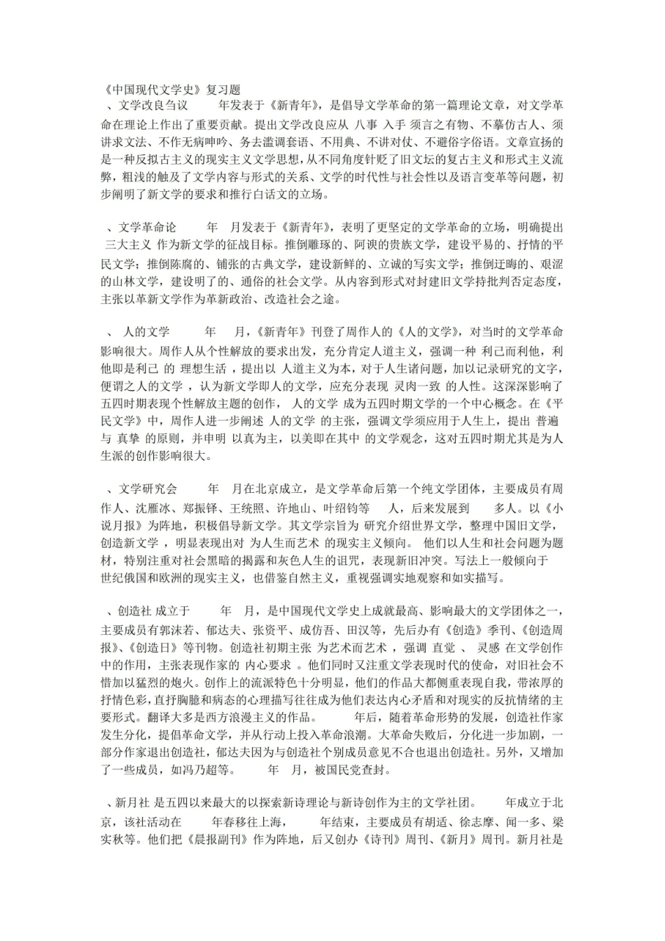 《中国现代文学史》期末复习题.pdf_第1页