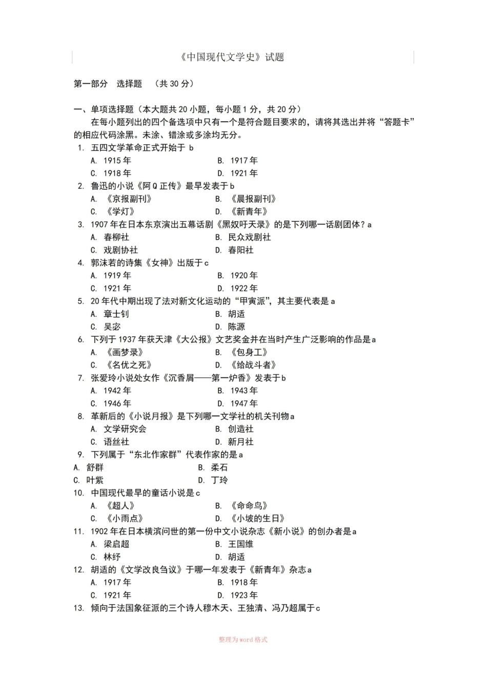 《中国现代文学史》试题及答案.pdf_第1页