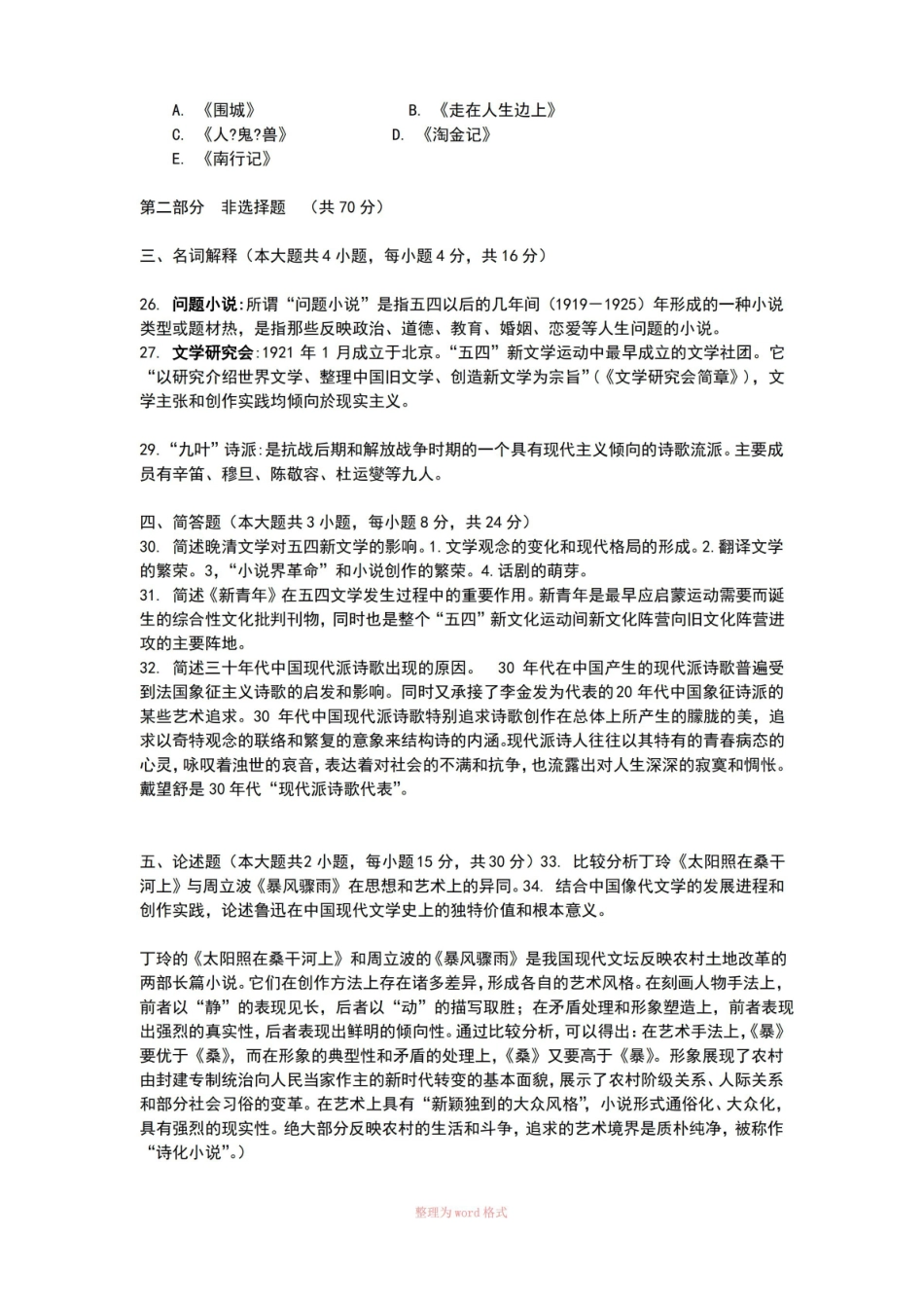 《中国现代文学史》试题及答案.pdf_第3页