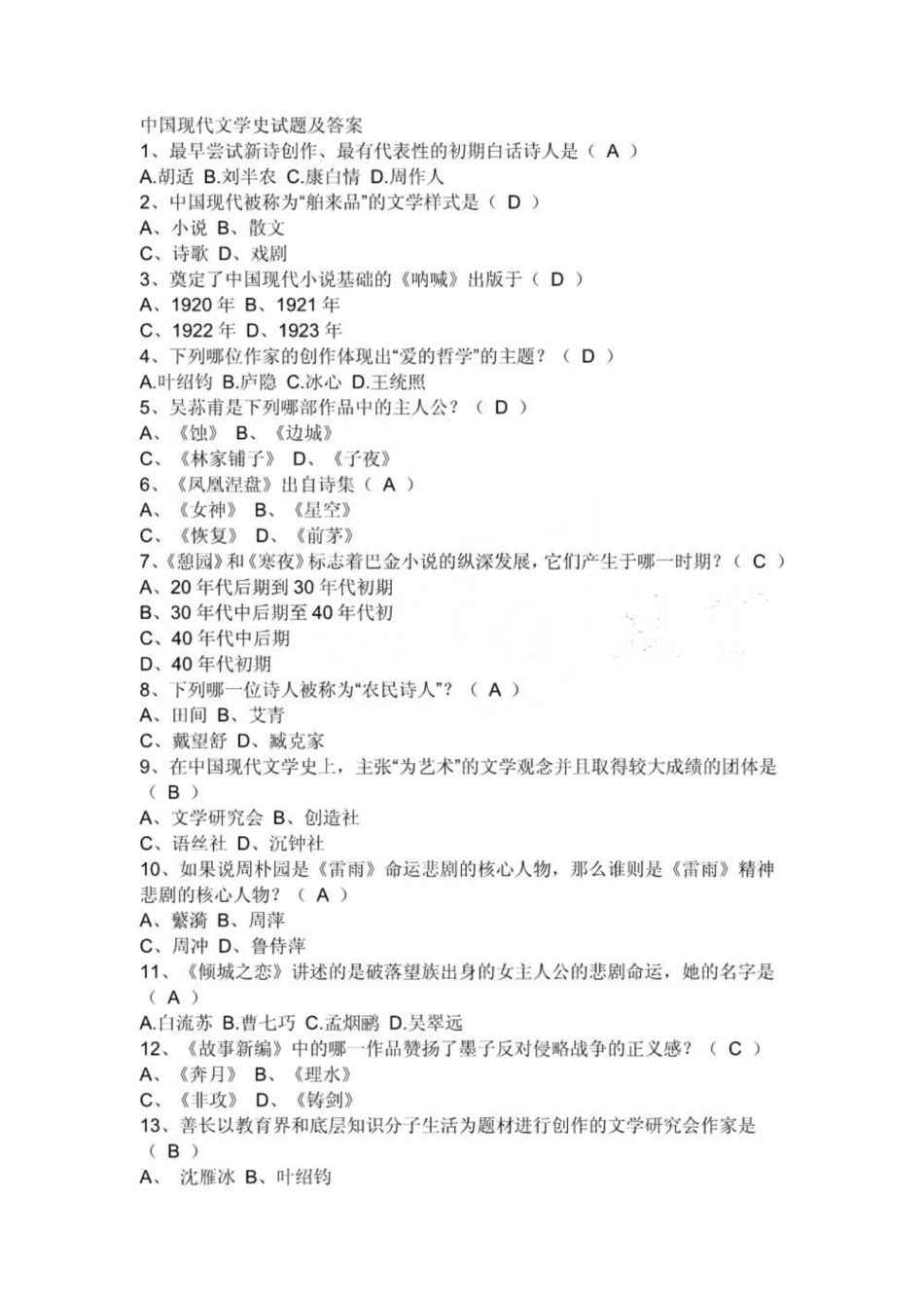 《中国现代文学史》试题及答案1.pdf_第1页