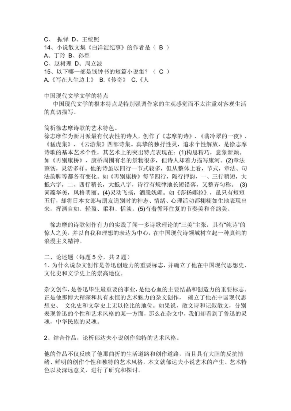 《中国现代文学史》试题及答案1.pdf_第2页