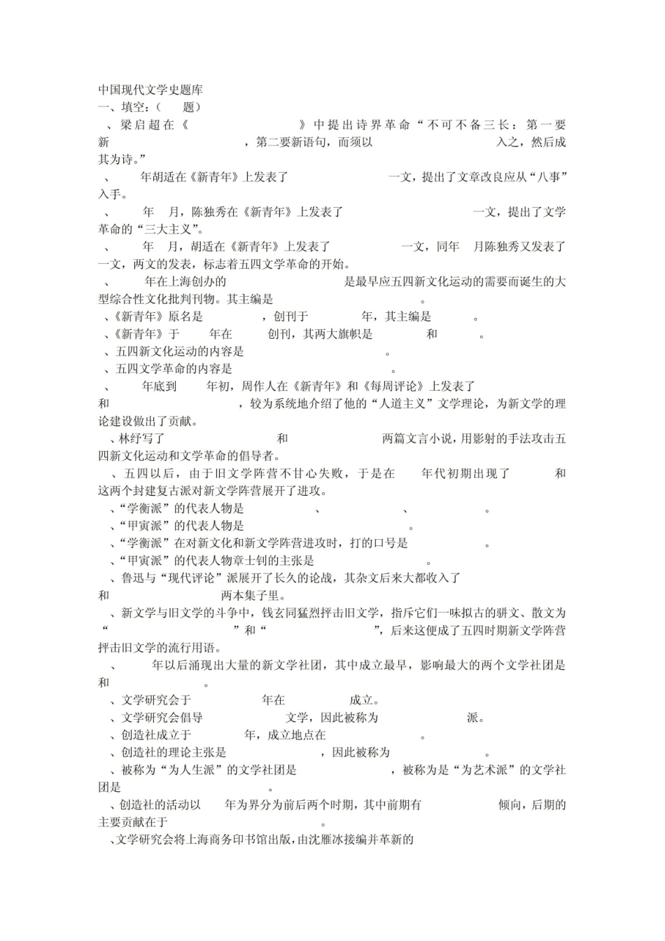 《中国现代文学史》题库.pdf_第1页