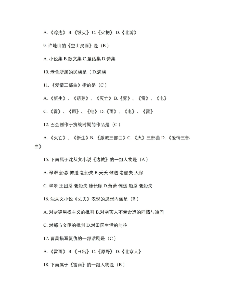 《中国现代文学史》选择、填空题题集解读.pdf_第2页