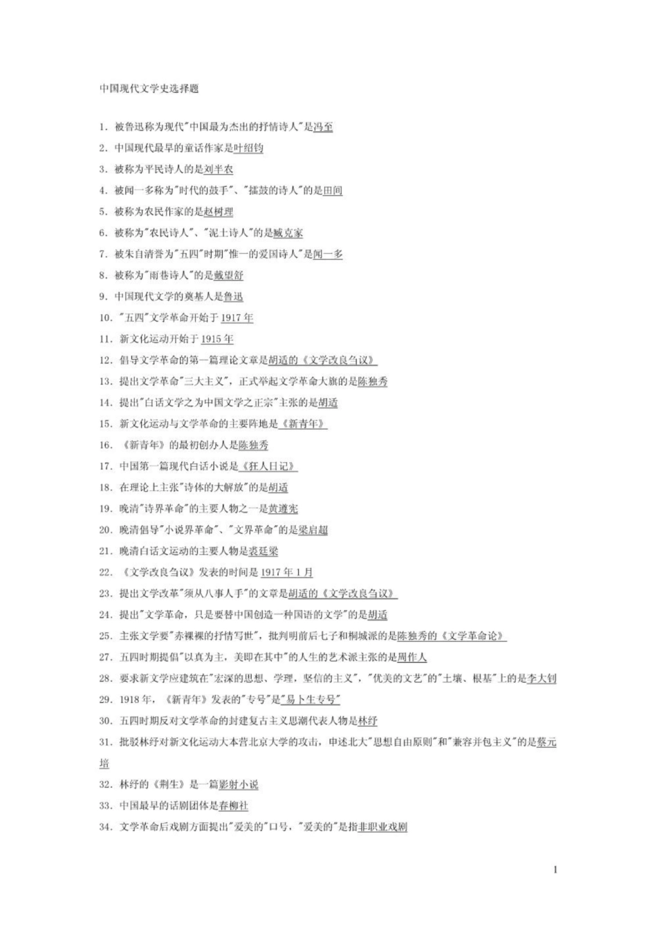 《中国现代文学史》选择题.pdf_第1页
