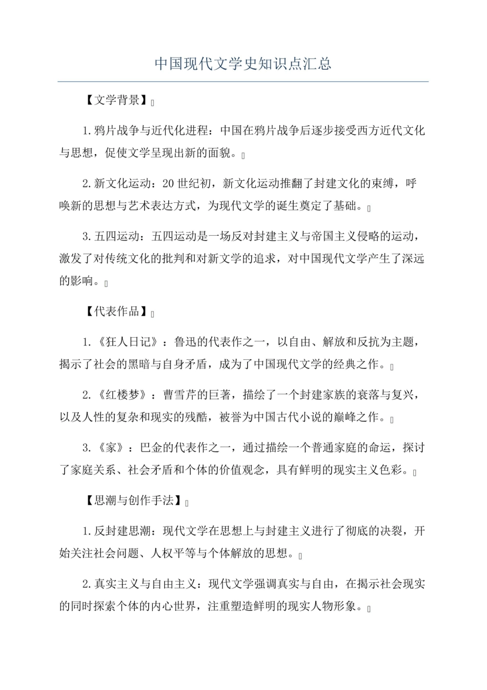 《中国现代文学史》知识点 汇总.pdf_第1页