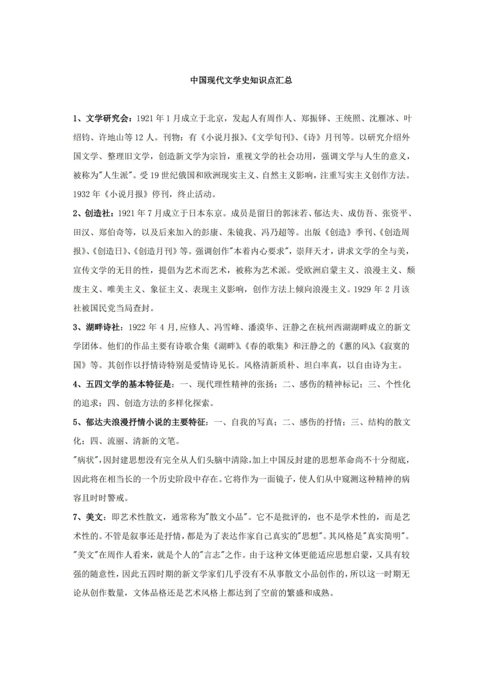 《中国现代文学史》知识点汇总.pdf_第1页