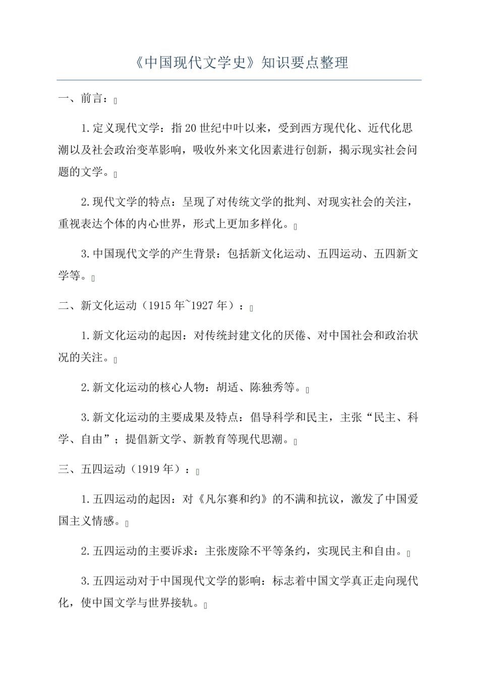 《中国现代文学史》知识要点整理.pdf_第1页