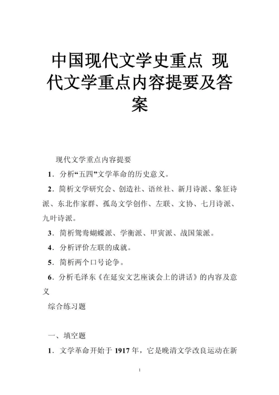《中国现代文学史》重点 现代文学重点内容提要及答案.pdf_第1页