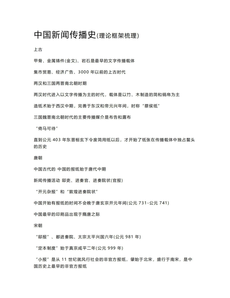 《中国新闻传播史》(理论框架梳理).pdf_第1页