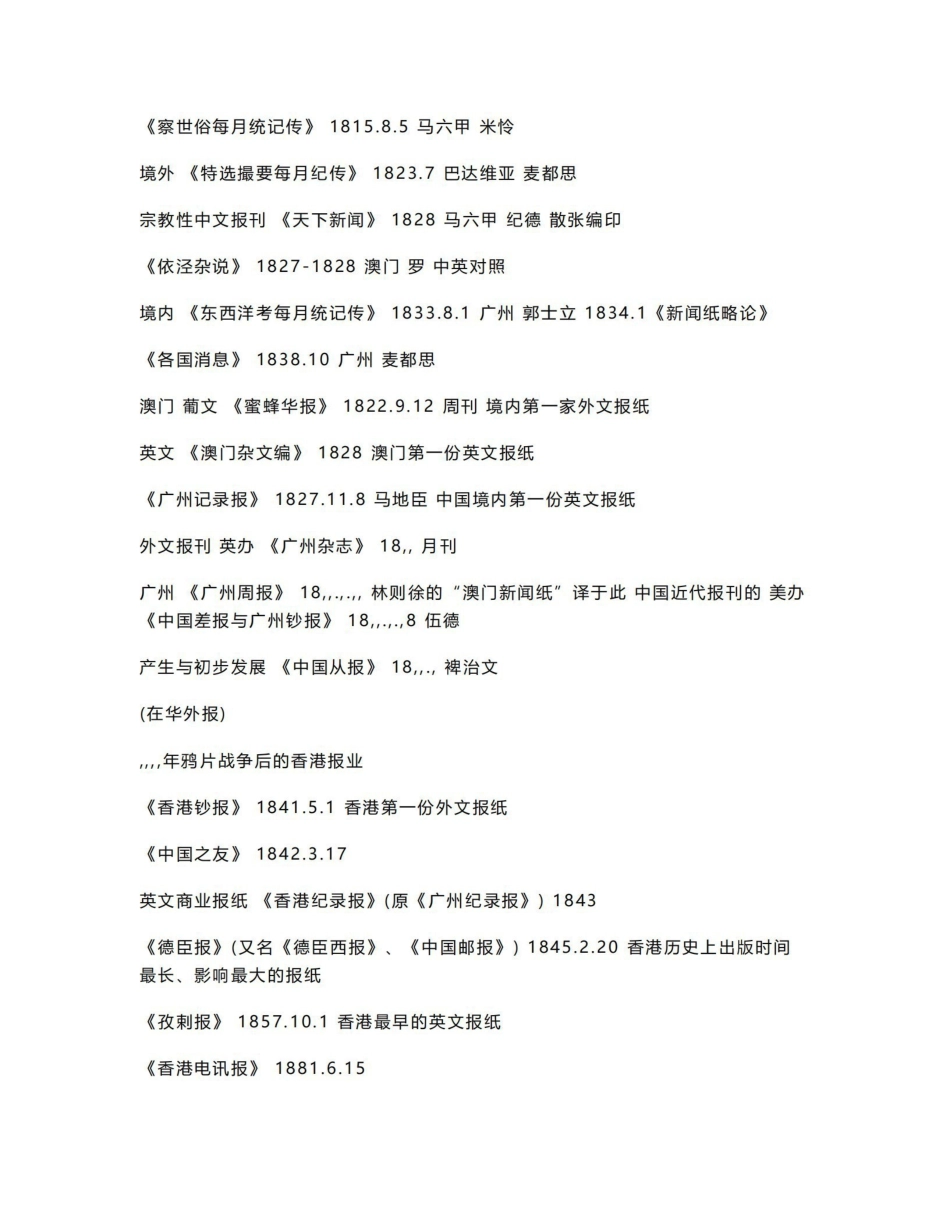 《中国新闻传播史》(理论框架梳理).pdf_第3页