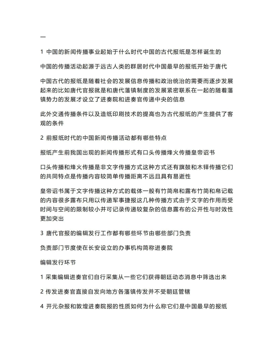 《中国新闻传播史》笔记(可编辑).pdf_第1页