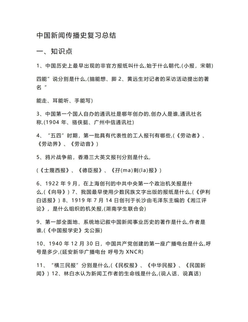 《中国新闻传播史》复习总结.pdf_第1页