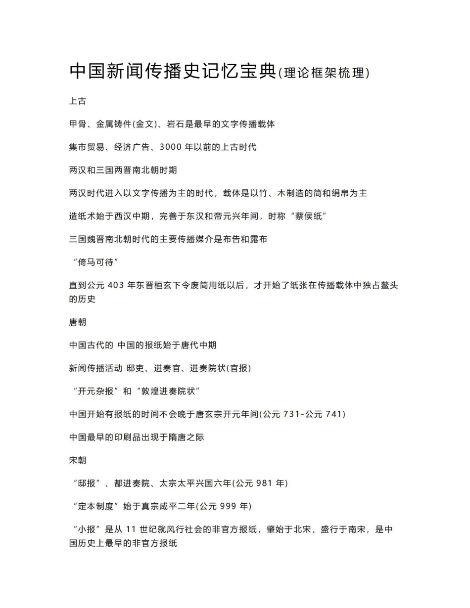 《中国新闻传播史》记忆宝典.pdf_第1页