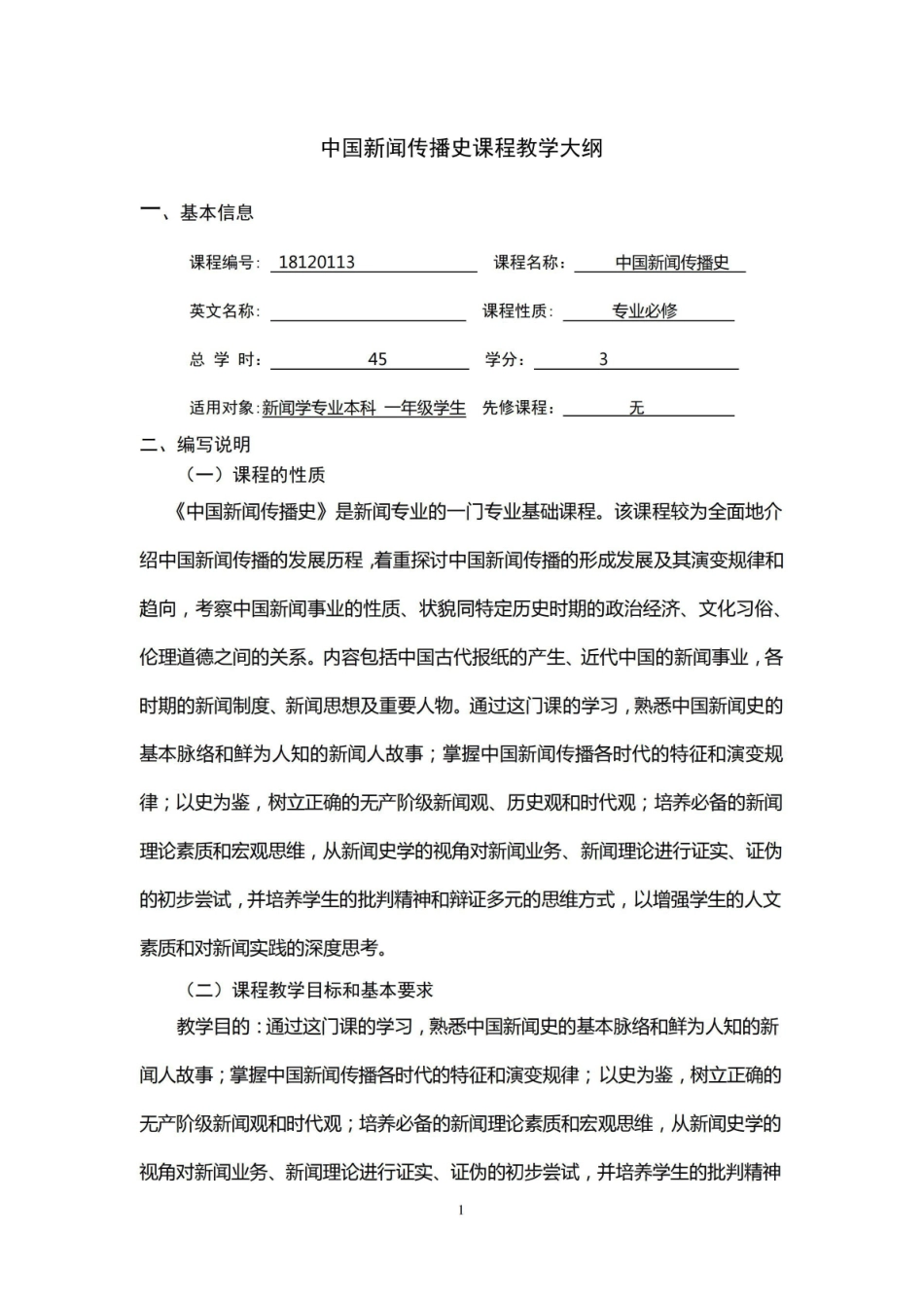 《中国新闻传播史》课程教学大纲.pdf_第1页