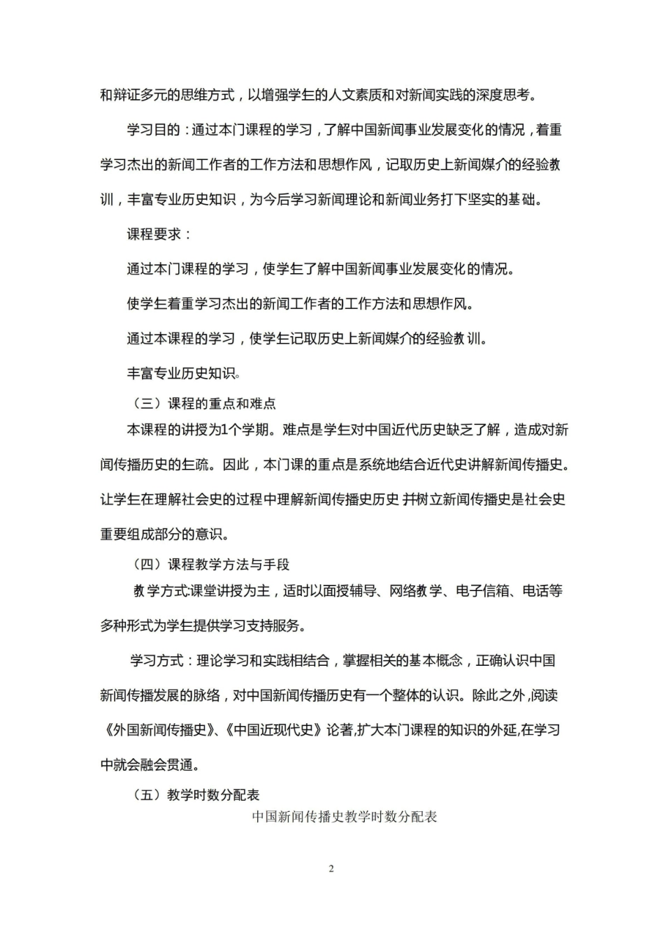 《中国新闻传播史》课程教学大纲.pdf_第2页