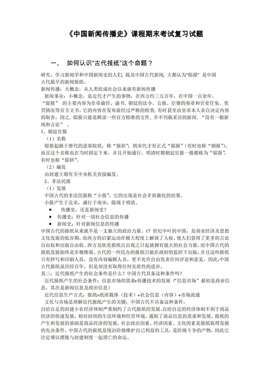《中国新闻传播史》课程期末考试复习试题.pdf_第1页