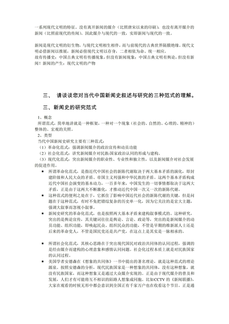 《中国新闻传播史》课程期末考试复习试题.pdf_第3页