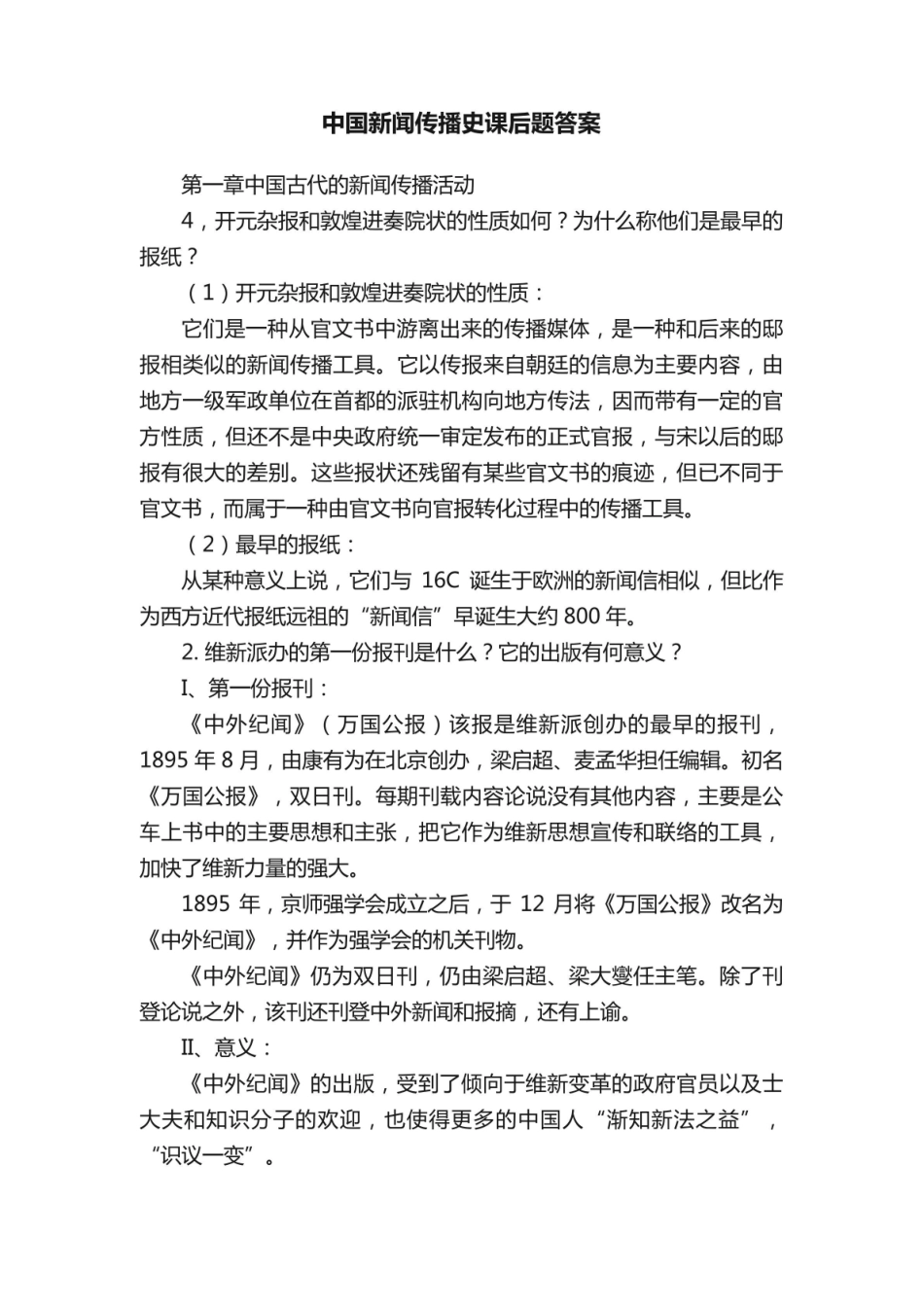 《中国新闻传播史》课后题答案.pdf_第1页